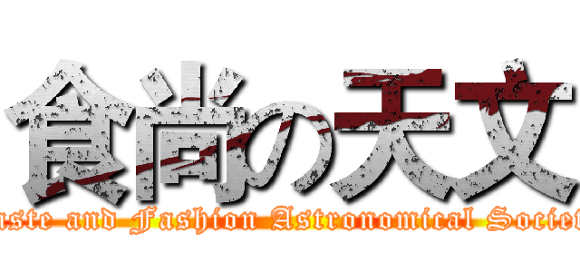 食尚の天文 (Taste and Fashion Astronomical Society)