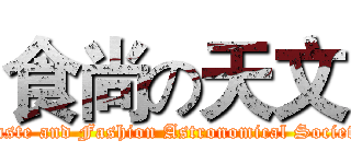 食尚の天文 (Taste and Fashion Astronomical Society)