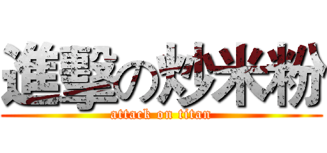 進擊の炒米粉 (attack on titan)