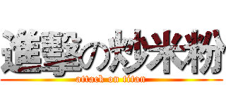 進擊の炒米粉 (attack on titan)