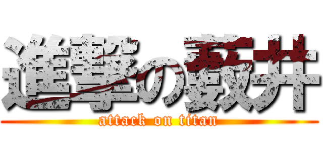 進撃の藪井 (attack on titan)