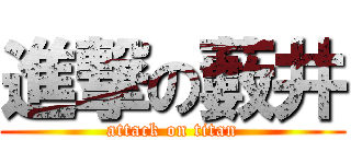 進撃の藪井 (attack on titan)