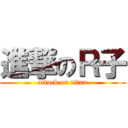 進撃のＲ子 (attack on titan)