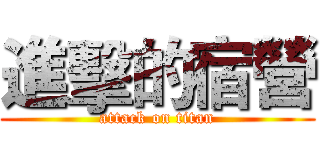 進擊的宿營 (attack on titan)