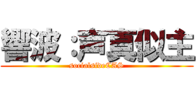 響波：声真似主 (socialsideCAS)