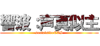 響波：声真似主 (socialsideCAS)