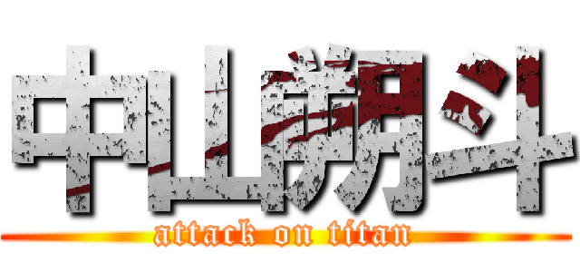 中山朔斗 (attack on titan)