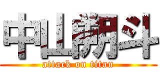 中山朔斗 (attack on titan)