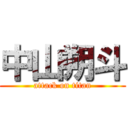 中山朔斗 (attack on titan)