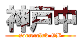 神戸中 (soccerclub OB)