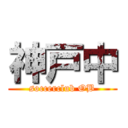 神戸中 (soccerclub OB)