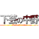 下芸の中野 (BravePhenix)