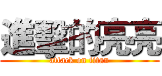 進擊的亮亮 (attack on titan)