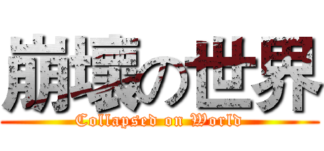 崩壞の世界 (Collapsed on World)