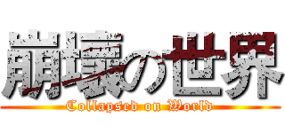 崩壞の世界 (Collapsed on World)