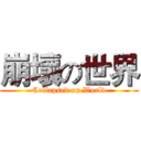 崩壞の世界 (Collapsed on World)