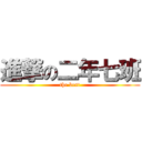 進撃の二年七班 (the best)