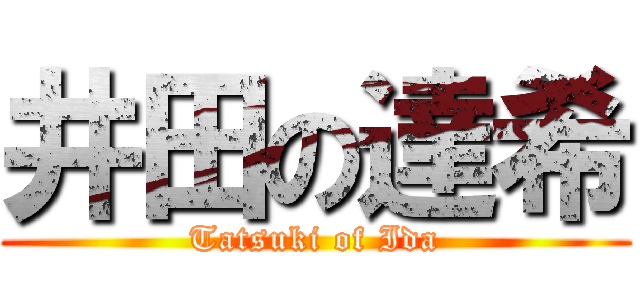 井田の達希 (Tatsuki of Ida)