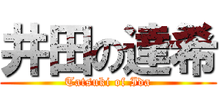 井田の達希 (Tatsuki of Ida)