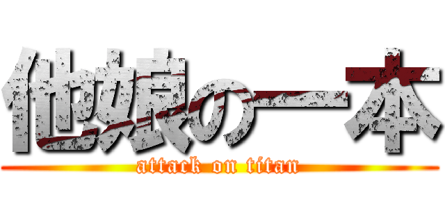 他娘の一本 (attack on titan)