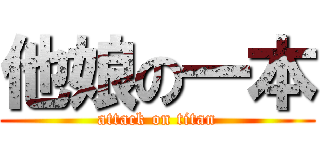 他娘の一本 (attack on titan)