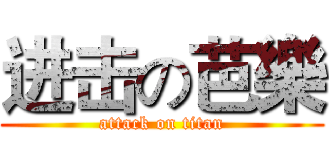 进击の芭樂 (attack on titan)