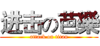 进击の芭樂 (attack on titan)