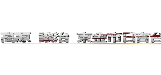 高原 譲治 東金市日吉台六－壱－参十弐 ()