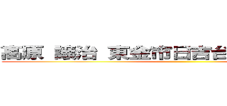 高原 譲治 東金市日吉台六－壱－参十弐 ()