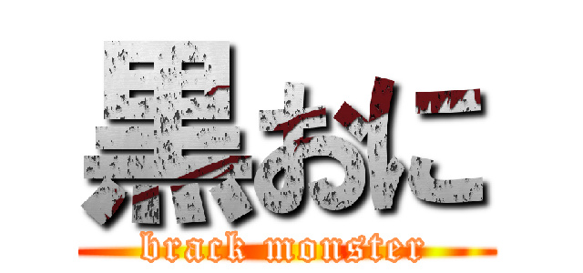 黒おに (brack monster)