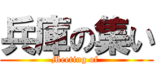 兵庫の集い (Meeting of )