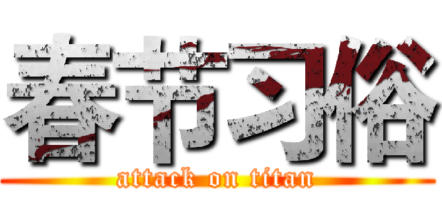 春节习俗 (attack on titan)