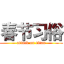 春节习俗 (attack on titan)