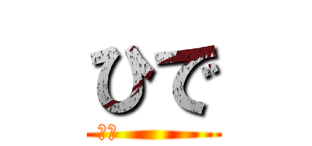 ひで (死ね           )