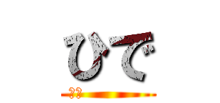 ひで (死ね           )