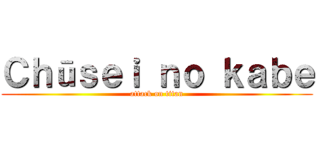 Ｃｈūｓｅｉ ｎｏ ｋａｂｅ (attack on titan)