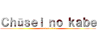 Ｃｈūｓｅｉ ｎｏ ｋａｂｅ (attack on titan)