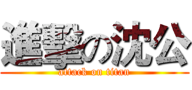 進擊の沈公 (attack on titan)