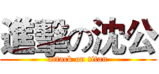 進擊の沈公 (attack on titan)