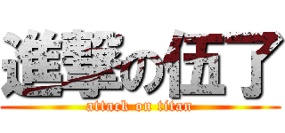 進撃の伍了 (attack on titan)