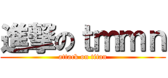 進撃のｔｍｍｎ (attack on titan)