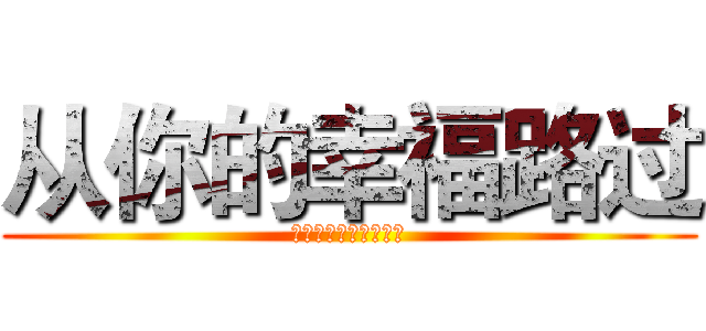 从你的幸福路过 (陪你失眠陪你思海万千)