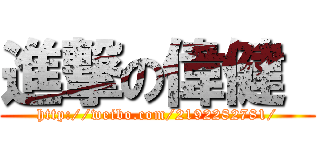 進撃の偉健  (http://weibo.com/2192282781/)