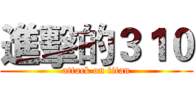 進擊的３１０ (attack on titan)