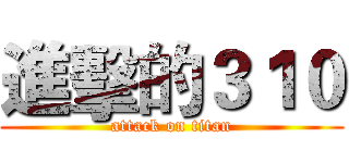 進擊的３１０ (attack on titan)