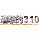 進擊的３１０ (attack on titan)