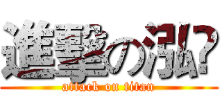 進擊の泓彣 (attack on titan)
