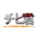 チビ君 (attack on titan)