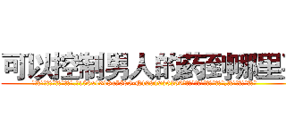 可以控制男人的药到哪里买 (可以控制男人的药到哪里买【电.话156x1318x7580-Q1991936399鑫宏药业】我们做的是长期生意,靠的是老客户长期支持
参考消息网2月20日报道 韩媒称，“剩女多、离婚率高的城市，房价一定会上涨。”这是中国经济学家金岩石2016年12月参加在上海举行的房地产相关论坛时说的话。
)