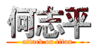 何志平 (attack on titan)